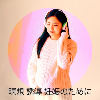 妊娠中のための音楽のアカデミー