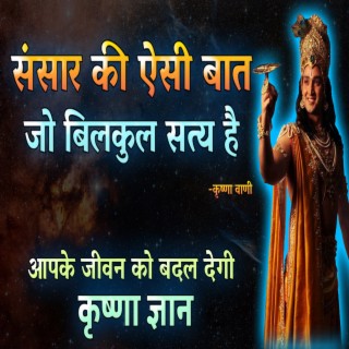 संसार की एक ऐसी बात जो बिलकुल सत्य है | आपके जीवन को बदल देगी | Krishna motivational speech in hindi (krishna vani, krishna updesh, bhagwat geeta, geeta updesh)