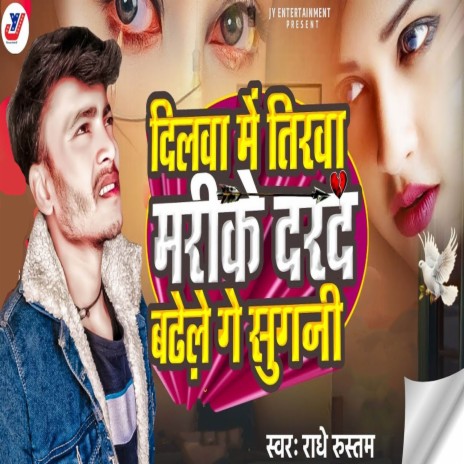 Dilwa Me Tirwa Marike Dard Badhele Ge Sugani | Boomplay Music