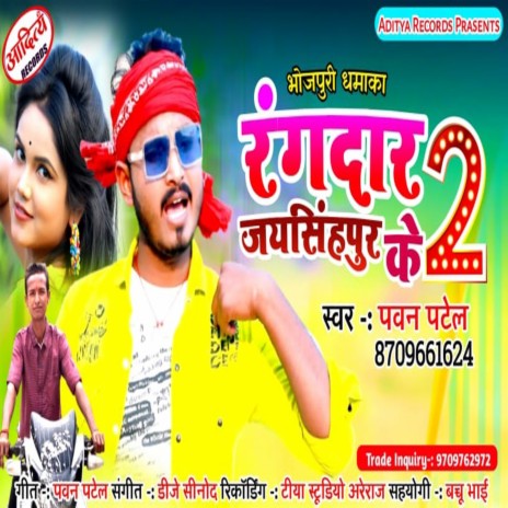 Rangdar Jaysigh Pur Ke 2 (Bhojpuri)