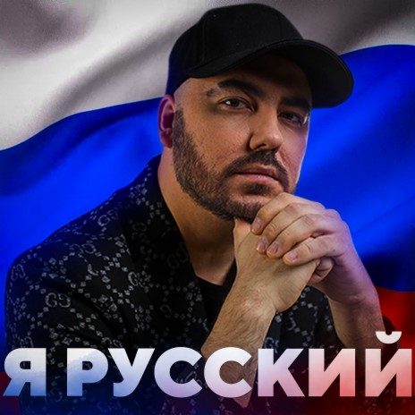 Я русский | Boomplay Music