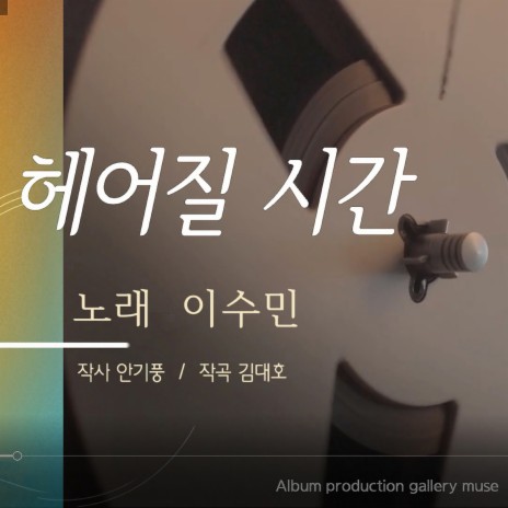 헤어질 시간 | Boomplay Music