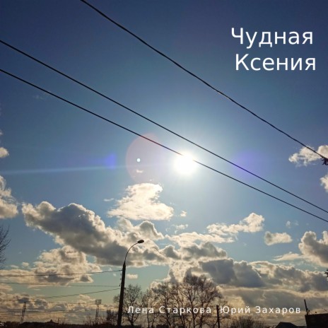 Чудная Ксения ft. Юрий Захаров | Boomplay Music