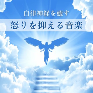 怒りを抑える音楽: 自律神経を癒す, 深呼吸してリラックス