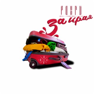 За края