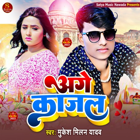 Aage Kajal (Bhojpuri) | Boomplay Music