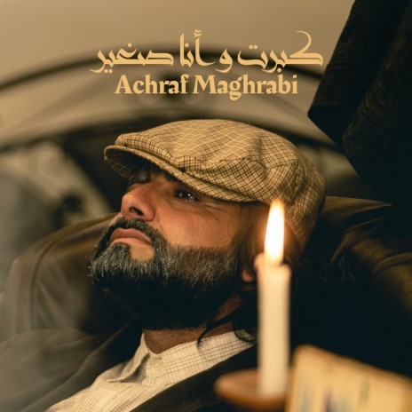 Kbert Wana Sghir (كبرت و أنا صغير) | Boomplay Music