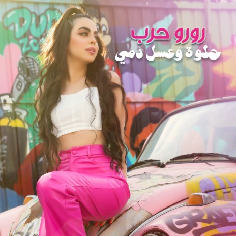 Helwa W 3asal Dami | Boomplay Music