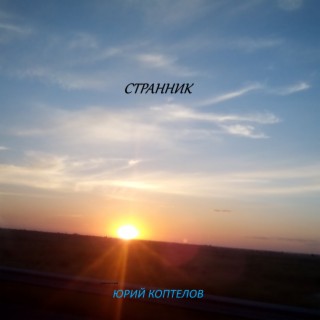 Странник