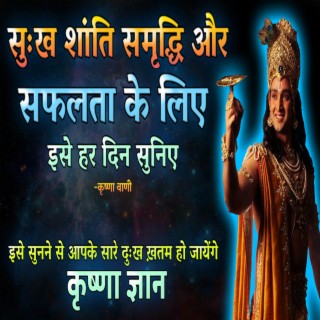 सुख शांति समृद्धि और सफलता के लिए इसे हर दिन सुनो (Krishna Motivational Speech, krishna vani, krishna updesh, bhagwat geeta, geeta updesh)