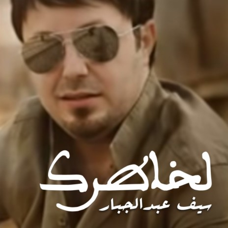 Al Khatrk | Boomplay Music