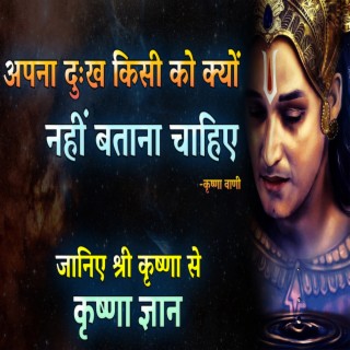 अपना दुःख किसी को क्यों नहीं बताना चाहिए | जानिए श्री कृष्णा से (krishna vani, krishna updesh, bhagwat geeta, geeta updesh)