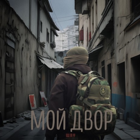 Мой двор | Boomplay Music