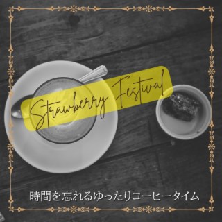 時間を忘れるゆったりコーヒータイム