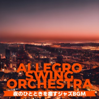 夜のひとときを癒すジャズbgm