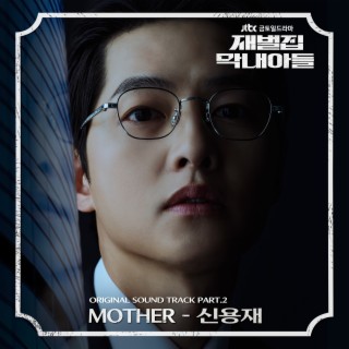 재벌집 막내아들 OST Part. 2