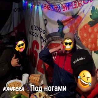 Под ногами