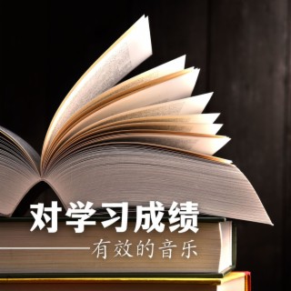 对学习成绩有效的音乐: 当工作、学习、阅读必听的舒缓钢琴音乐和轻背景音乐，提高专注和记忆力