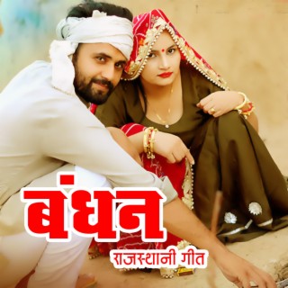 Bandhan Rajsthani song Lavi Raj music