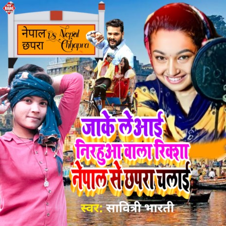 Jake Leaai Nirhua Wala Riksha Nepal Se Chhapara Chalai (Bhojpuri)