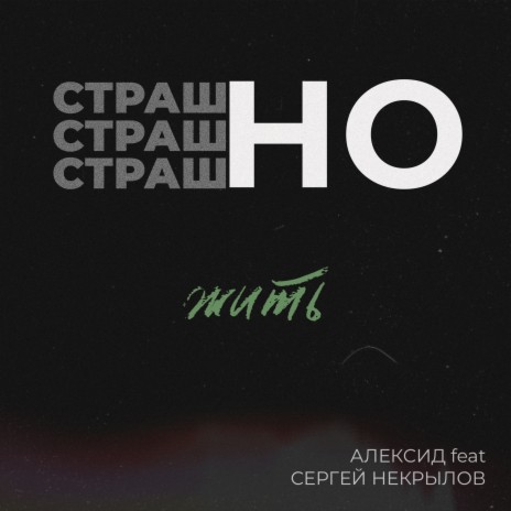 Страшно жить ft. Сергей Некрылов | Boomplay Music