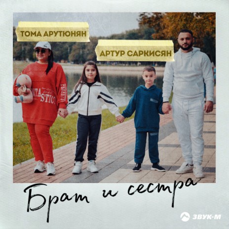 Брат и сестра ft. Тома Арутюнян | Boomplay Music