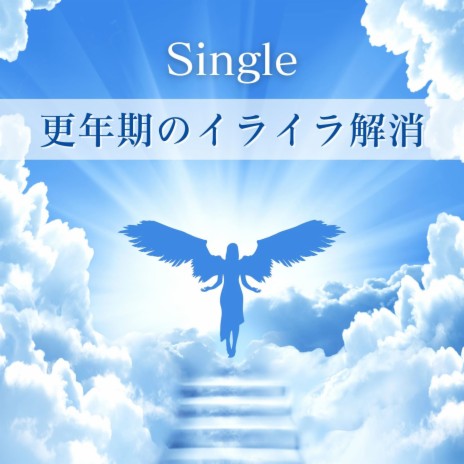 更年期のイライラ解消: Single | Boomplay Music