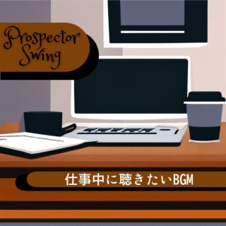 仕事中に聴きたいbgm