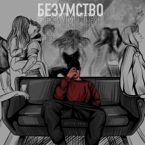 Безумство ft. Трай & Эсчевский | Boomplay Music