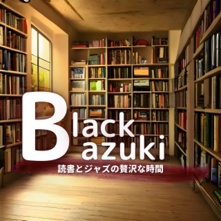 読書とジャズの贅沢な時間