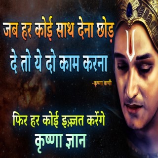 जब हर कोई साथ देना छोड़ दे तो ये काम करना | फिर हर कोई इज्जत करेगा (Krishna Motivational Speech, krishna vani, krishna updesh, bhagwat geeta, geeta updesh)