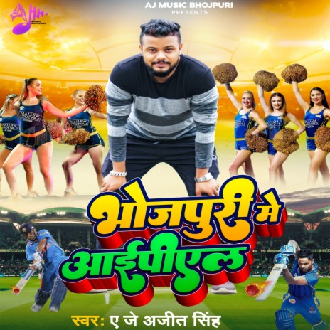 Bhojpuri Me Ipl | Boomplay Music