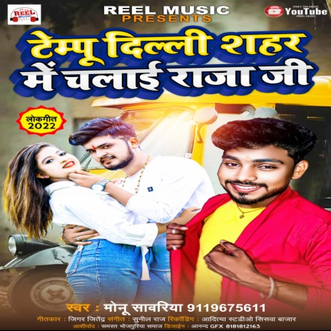 Tempu Dili Sahar Me Chalai Raja Ji (Bhojpuri Song) | Boomplay Music