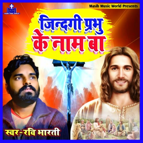 Jindagi Prabhu Ke Naam Ba | Boomplay Music