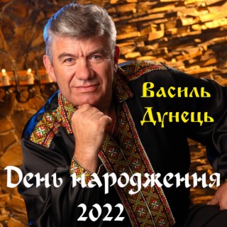 День народження 2022