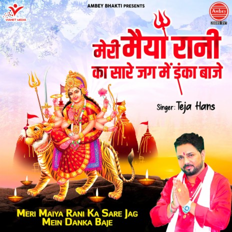 Meri Maiya Rani Ka Sare Jag Mein Danka Baje | Boomplay Music