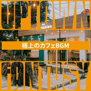 極上のカフェbgm