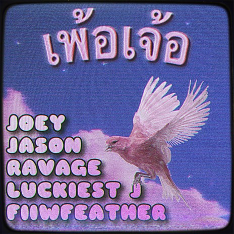 เพ้อเจ้อ ft. JASON, Luckiest J, RAVAGE & Fiiwfeather | Boomplay Music