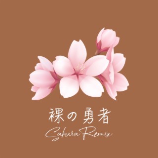 裸の勇者 (Sakura Remix)