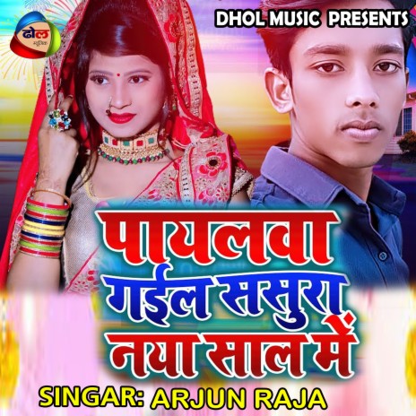 Payalwa Gail Sasural Naya Sal Me (Bhojpuri) | Boomplay Music