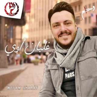 غلبان اوي lyrics | Boomplay Music