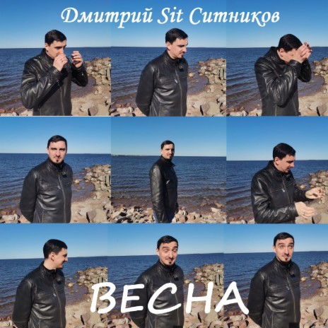 Весна | Boomplay Music