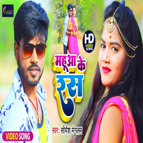 Mahuaa Ke Rash (Bhojpuri) | Boomplay Music