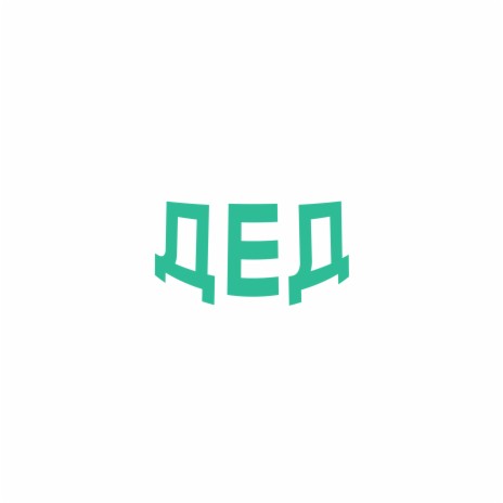 ДЕД | Boomplay Music