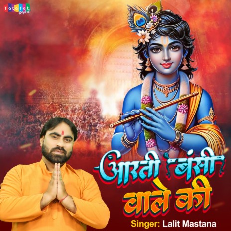 Aarti Bansi Wale Ki | Boomplay Music