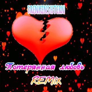 Потерянная любовь (Remix)