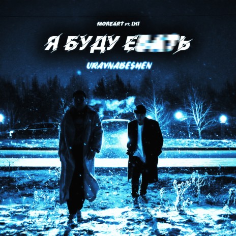 Я буду е***ь ft. Moreart & IHI | Boomplay Music