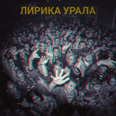 Лирика Урала (Бонус feat) ft. ПослеZавтра