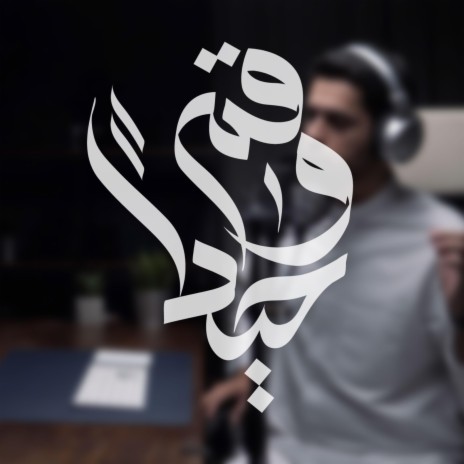 قم وحيداً || عبدالله الجارالله - عبدالعزيز ال تويم || مؤثرات | Boomplay Music