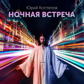 Ночная встреча